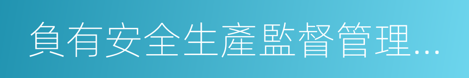 負有安全生產監督管理職責的有關部門的同義詞