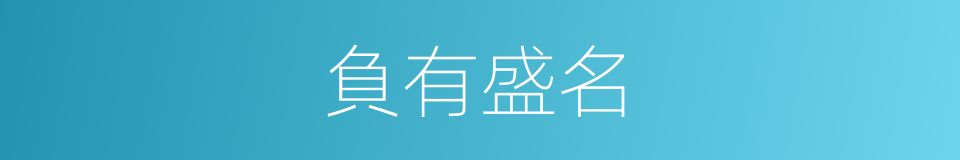 負有盛名的意思