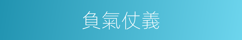 負氣仗義的意思