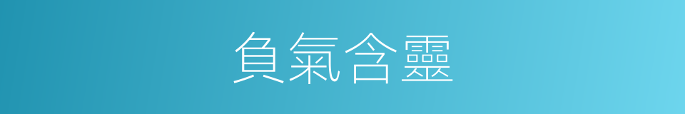 負氣含靈的意思