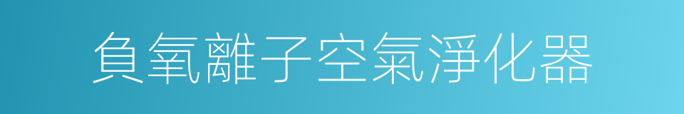 負氧離子空氣淨化器的同義詞