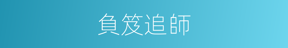 負笈追師的同義詞