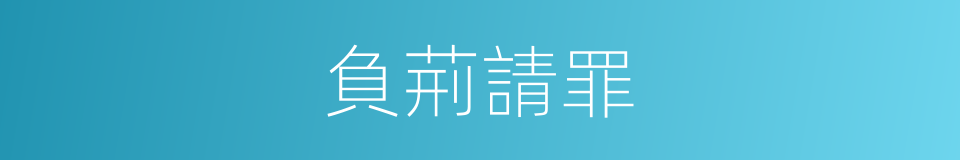 負荊請罪的意思