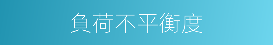 負荷不平衡度的同義詞