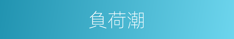 負荷潮的同義詞