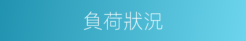 負荷狀況的同義詞