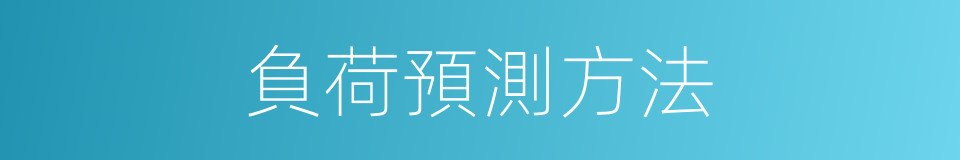 負荷預測方法的同義詞
