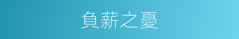負薪之憂的意思