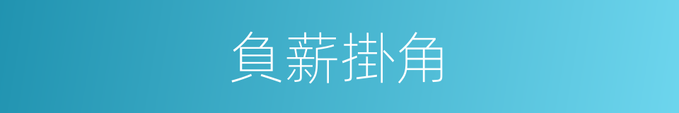 負薪掛角的意思
