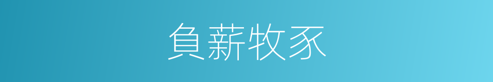 負薪牧豕的意思