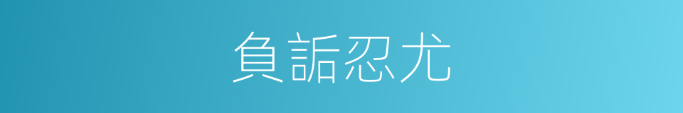 負詬忍尤的意思