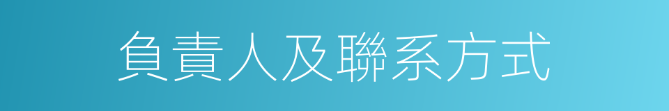 負責人及聯系方式的同義詞