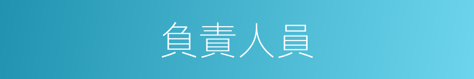 負責人員的同義詞