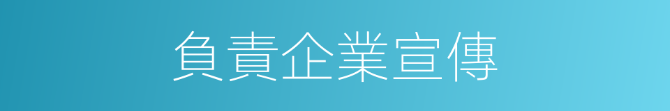 負責企業宣傳的同義詞