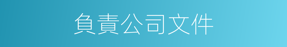 負責公司文件的同義詞