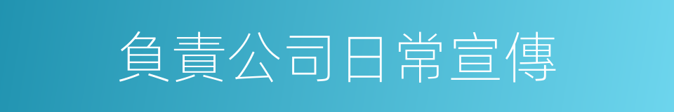 負責公司日常宣傳的同義詞