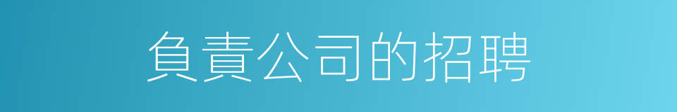 負責公司的招聘的同義詞