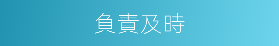 負責及時的同義詞