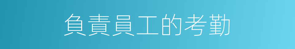 負責員工的考勤的同義詞