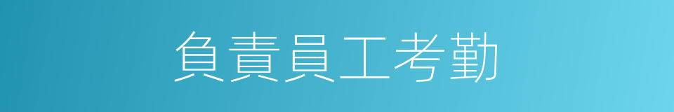 負責員工考勤的同義詞