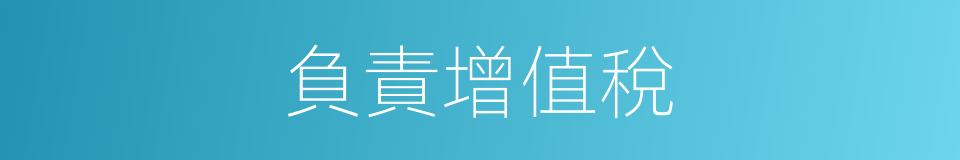 負責增值稅的同義詞