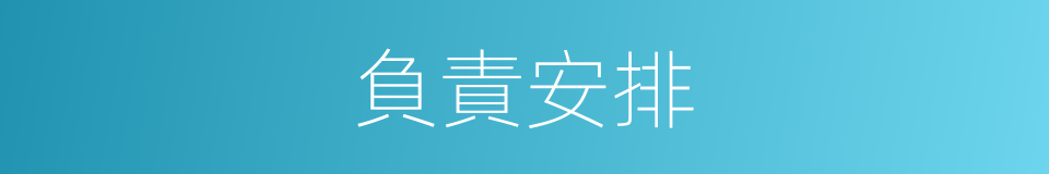 負責安排的同義詞