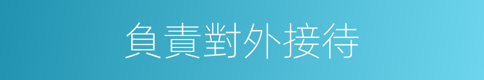 負責對外接待的同義詞