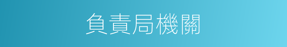 負責局機關的同義詞