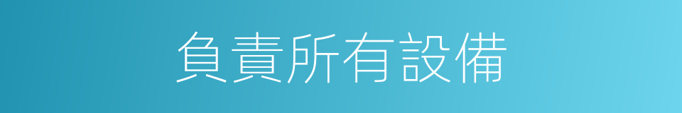 負責所有設備的同義詞