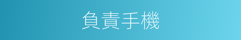 負責手機的同義詞