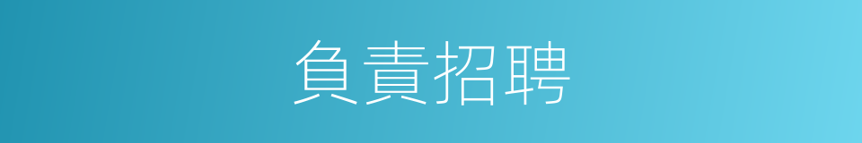 負責招聘的同義詞