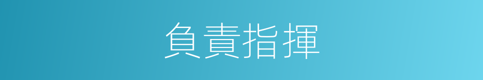 負責指揮的同義詞