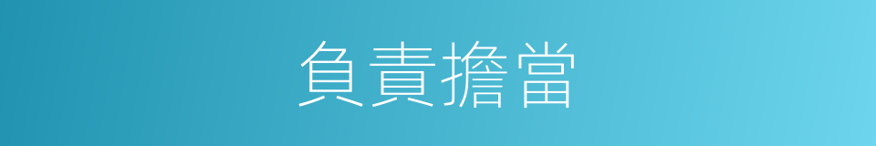 負責擔當的同義詞