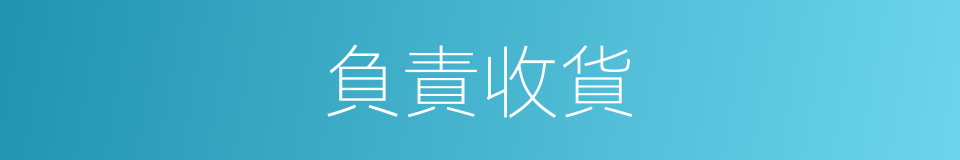 負責收貨的同義詞