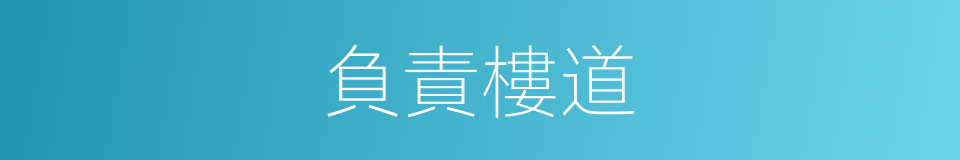 負責樓道的同義詞