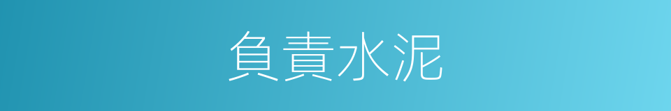 負責水泥的同義詞