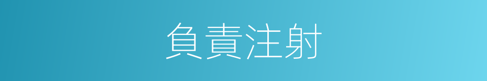 負責注射的同義詞