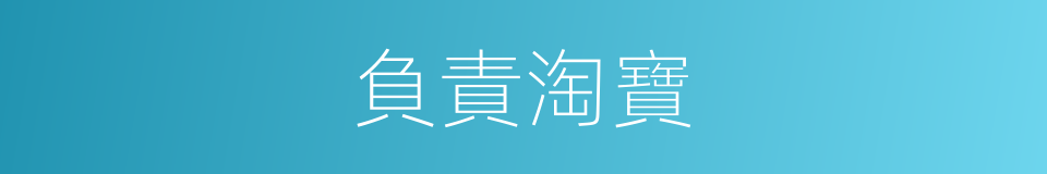 負責淘寶的同義詞