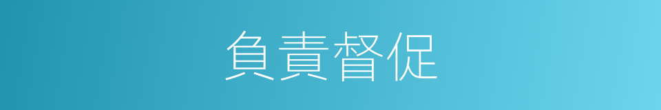 負責督促的同義詞