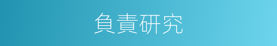 負責研究的同義詞