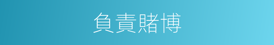 負責賭博的同義詞