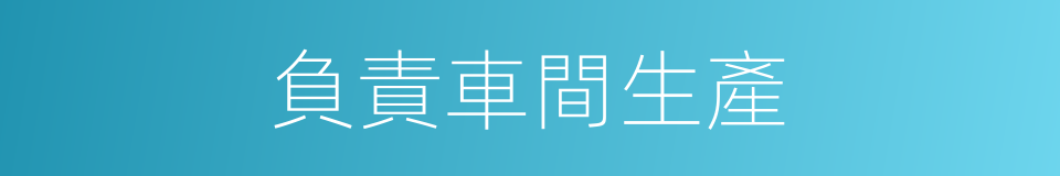 負責車間生產的同義詞
