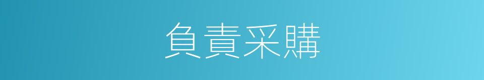 負責采購的同義詞