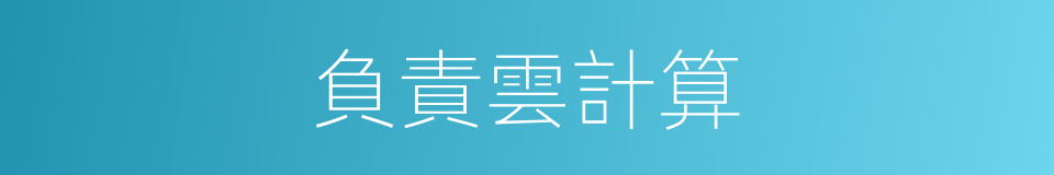 負責雲計算的同義詞