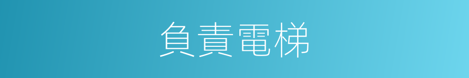 負責電梯的同義詞