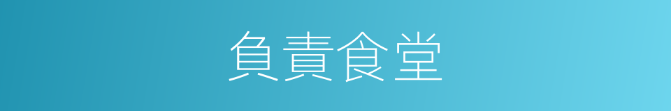 負責食堂的同義詞