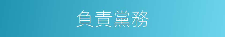 負責黨務的同義詞