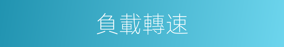 負載轉速的同義詞