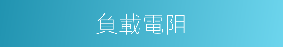 負載電阻的意思