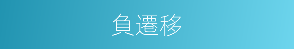 負遷移的同義詞